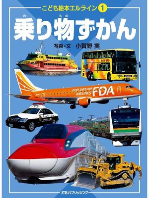 cover image of こども絵本エルライン1 乗り物ずかん(2018年版)